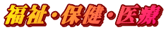福祉・保健・医療