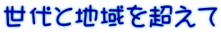 世代と地域を超えて