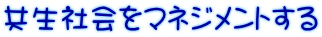 共生社会をマネジメントする